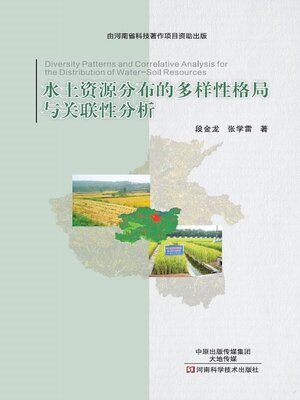 cover image of 水土资源分布的多样性格局与关联性分析